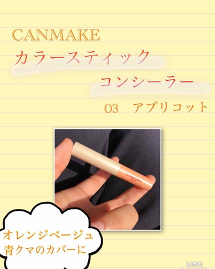 カラースティックコンシーラー/キャンメイク/スティックコンシーラーを使ったクチコミ(1枚目)