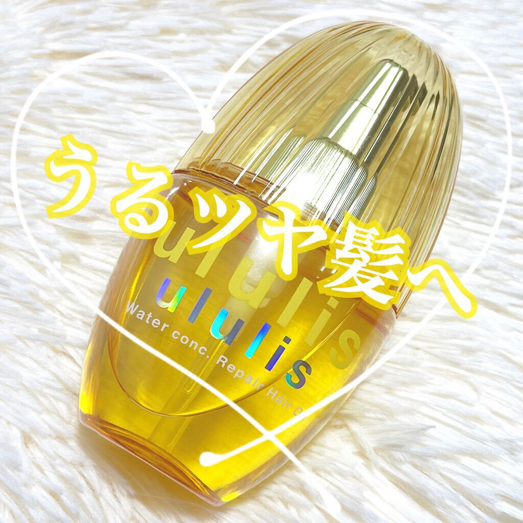 ウォーターコンク リペアヘアオイル/ululis/ヘアオイルを使ったクチコミ（1枚目）