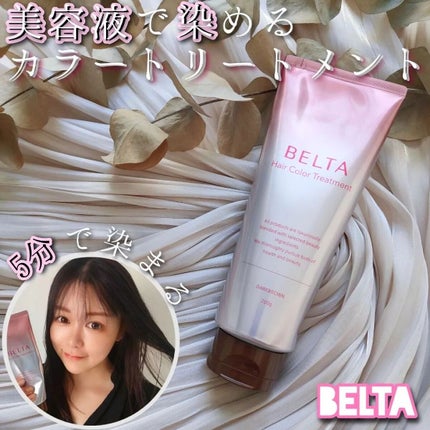 試してみた】ベルタヘアカラートリートメント BELTA(ベルタ)の 試してみた】ベルタヘアカラートリートメント BELTA(ベルタ)の