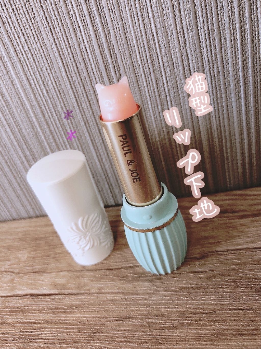 リップスティック トリートメント/PAUL & JOE BEAUTE/リップケアを使ったクチコミ（1枚目）