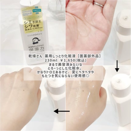 乾燥さん 薬用しっとり化粧液【医薬部外品】/乾燥さん/オールインワン化粧品を使ったクチコミ(2枚目)