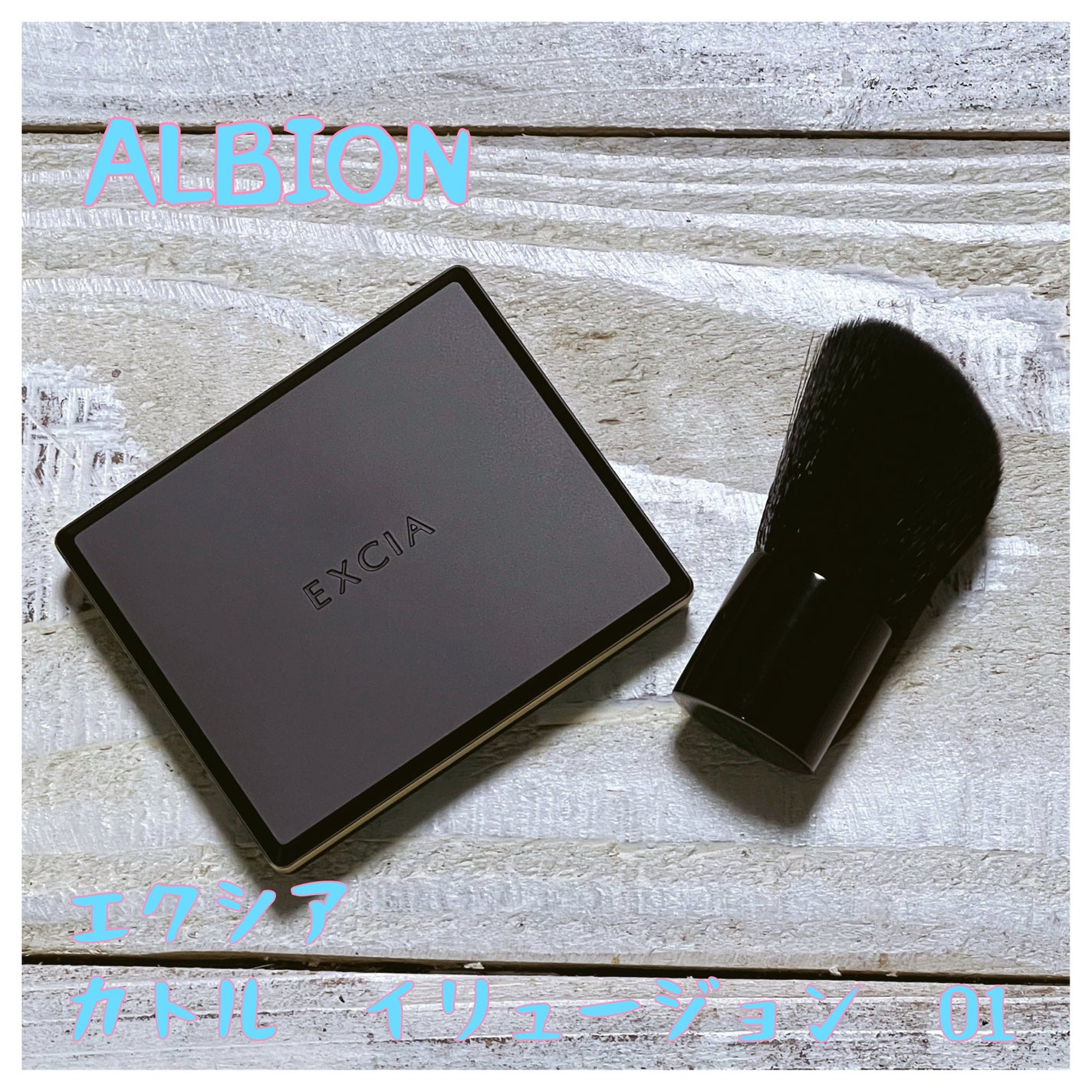 エクシア カトル イリュージョン/ALBION/プレストパウダーを使ったクチコミ(1枚目)