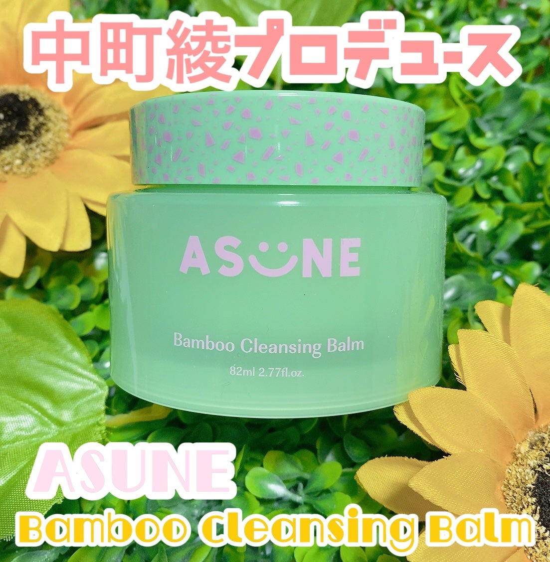 バンブークレンジングバーム/ASUNE /クレンジングバームを使ったクチコミ(1枚目)