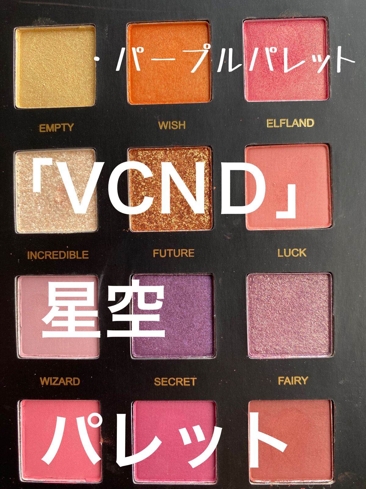 星空12色アイシャドウパレット/VCND/アイシャドウパレットを使ったクチコミ(1枚目)