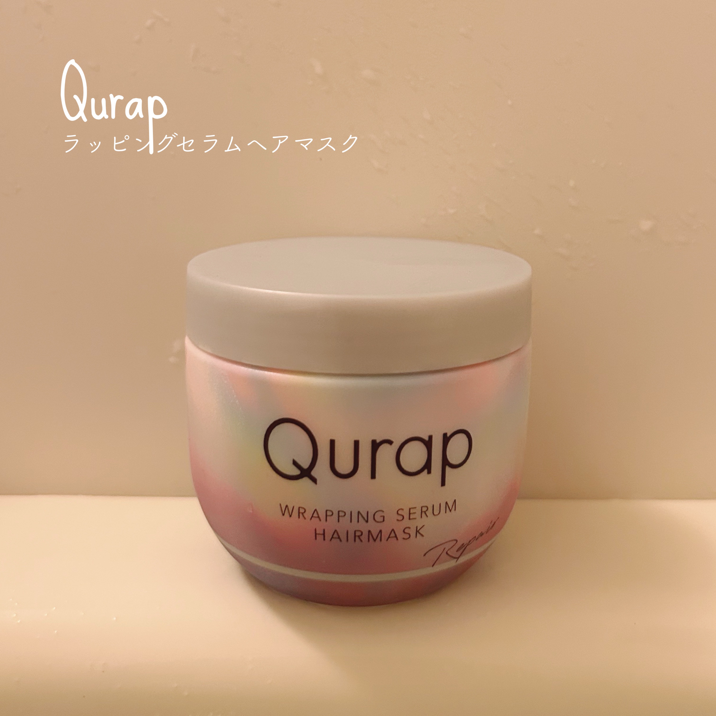 ▷Qurap
　ラッピングセラムヘアマスク
＊＊＊

Qurapは全然聞いたことないメーカーだったのですが、頻繁にSNSで見かけるので気になって購入しました🌷

カラーやブリーチなどによるダメージにアプローチしてくれるヘアマスク👩‍🦰