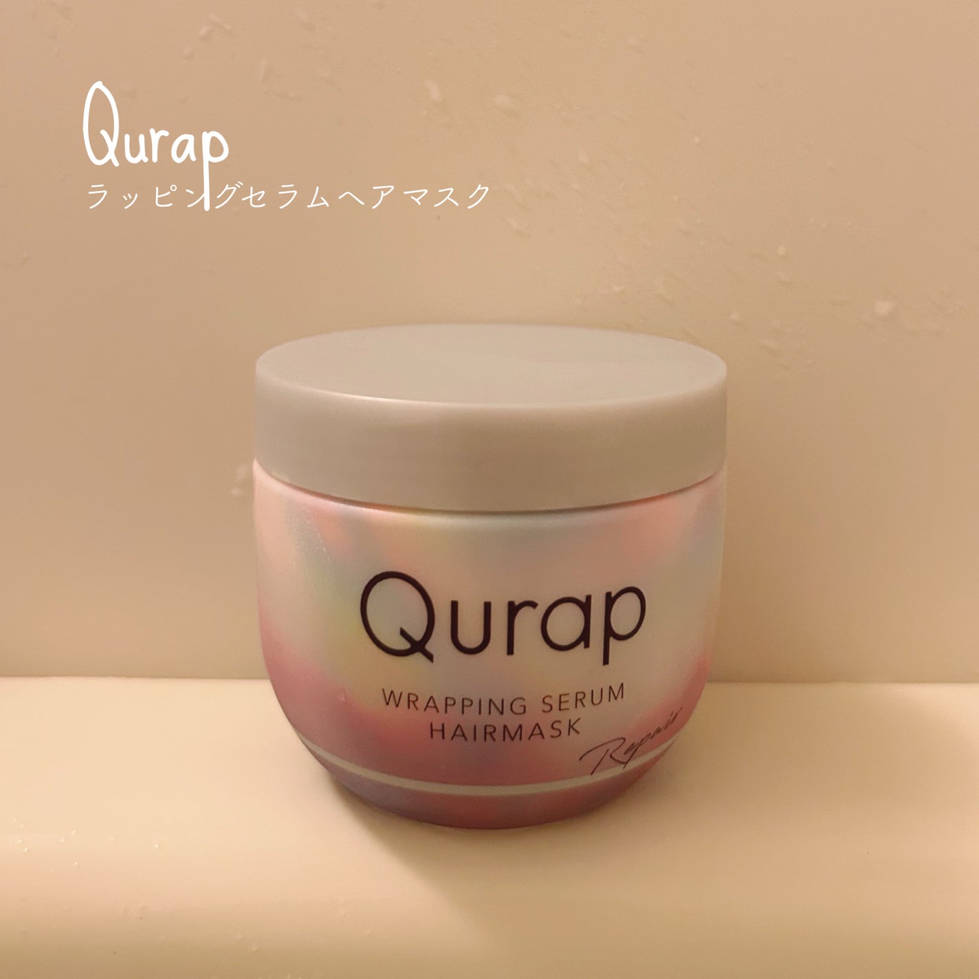 ラッピングセラムヘアマスク/Qurap/洗い流すヘアトリートメントを使ったクチコミ(1枚目)