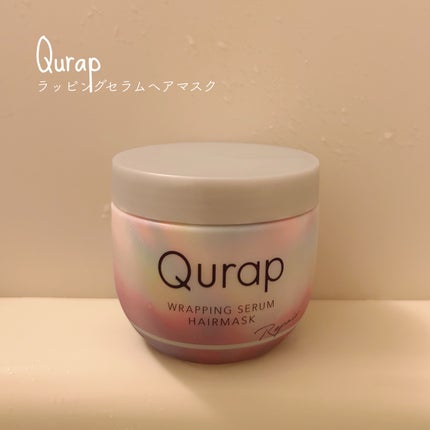 ラッピングセラムヘアマスク/Qurap/洗い流すヘアトリートメントを使ったクチコミ(1枚目)