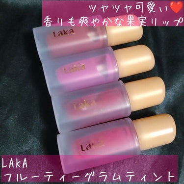 フルーティーグラムティント/Laka/口紅を使ったクチコミ（1枚目）