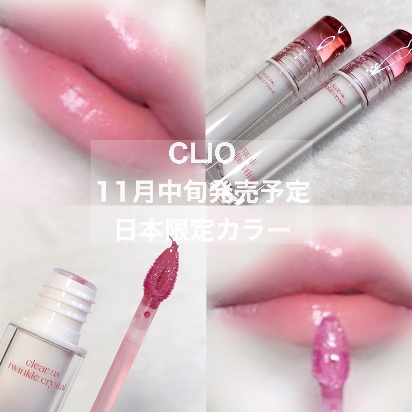 クリスタル グラム ティント/CLIO/リップティントを使ったクチコミ（1枚目）