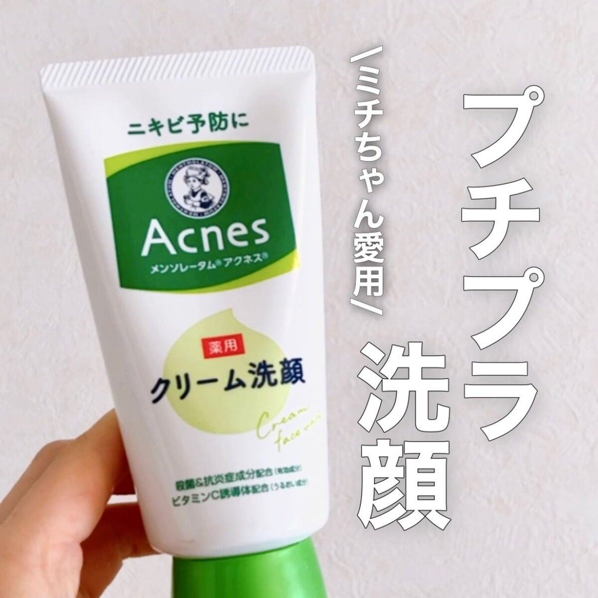 メンソレータムアクネス 薬用クリーム洗顔/メンソレータム アクネス/洗顔フォームを使ったクチコミ(1枚目)