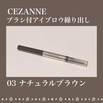 ブラシ付きアイブロウ繰り出し/CEZANNE/アイブロウペンシルを使ったクチコミ(1枚目)