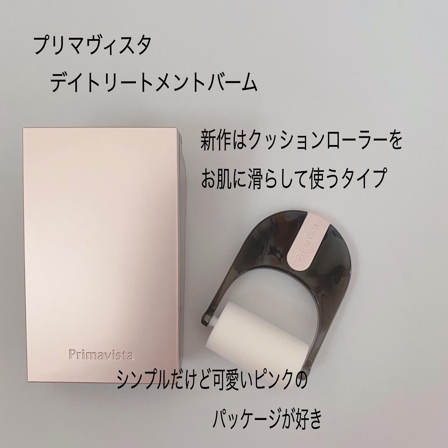 プリマヴィスタ デイトリートメントバーム 〈ローラータイプ〉/プリマヴィスタ/その他ファンデーションを使ったクチコミ（2枚目）