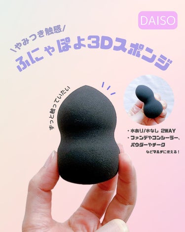 DAISO 3Dメイクアップスポンジ(ホイップ型)のクチコミ「🔹［DAISO］メイクがキレイに仕上がる！ふにゃぽよ3Dスポンジ


☑️DAISO
✔️3D.....」（1枚目）