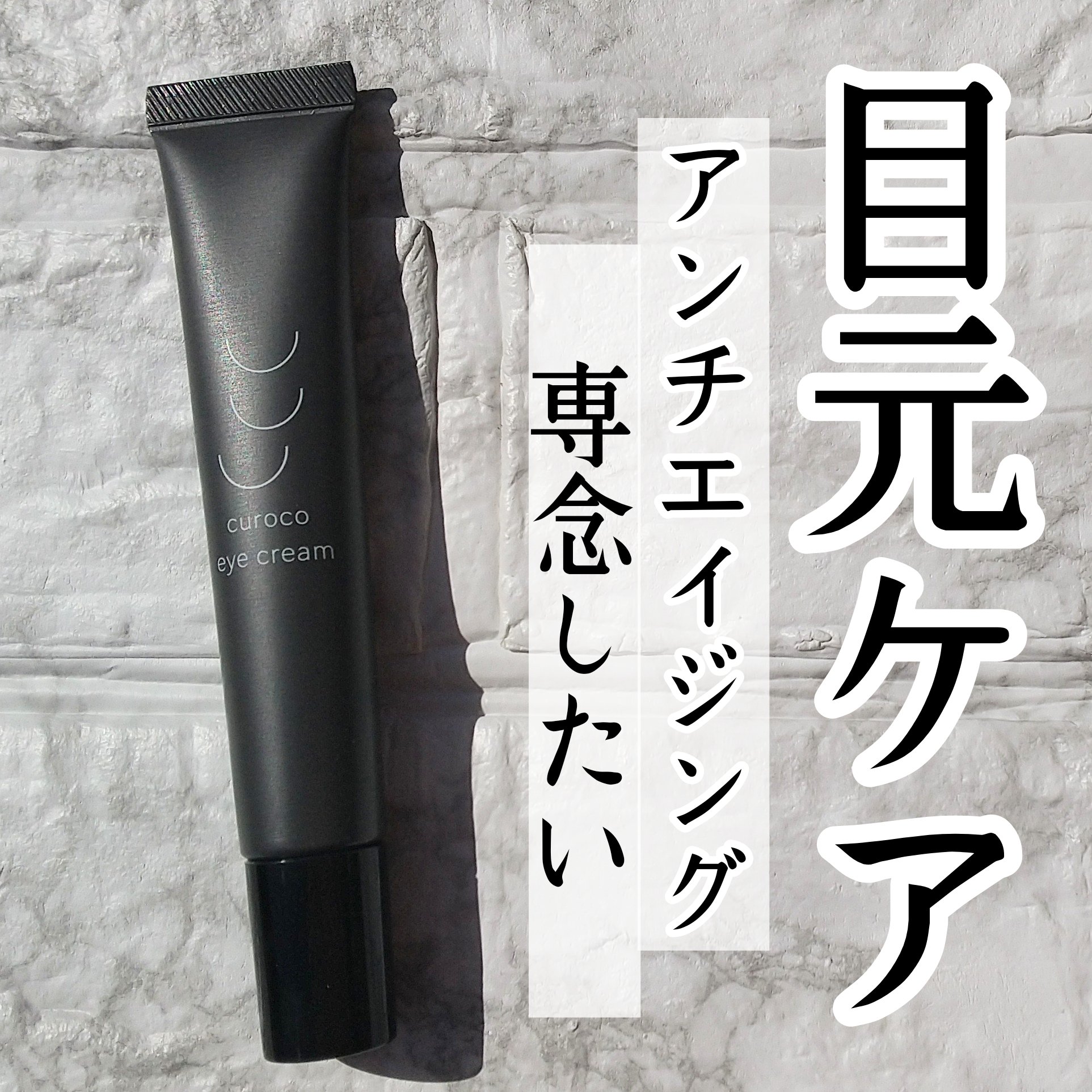 curoco アイクリーム/curoco/アイケア・アイクリームを使ったクチコミ（1枚目）