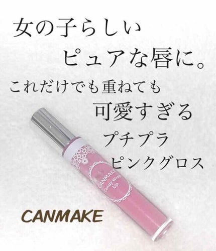 キャンディラップリップ/キャンメイク/リップグロスを使ったクチコミ(1枚目)