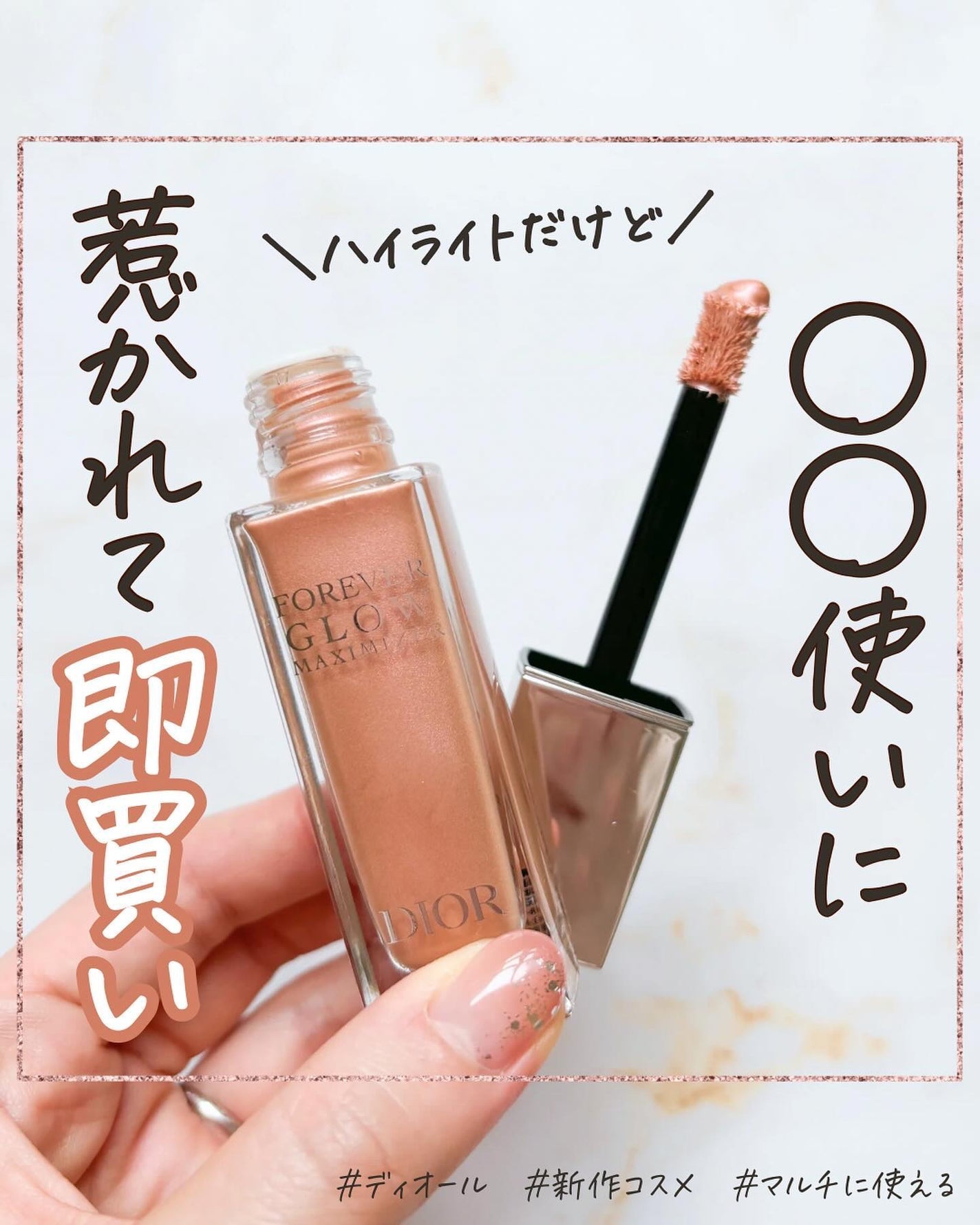 ディオールスキン フォーエヴァー グロウ マキシマイザー/Dior/ハイライトを使ったクチコミ(1枚目)