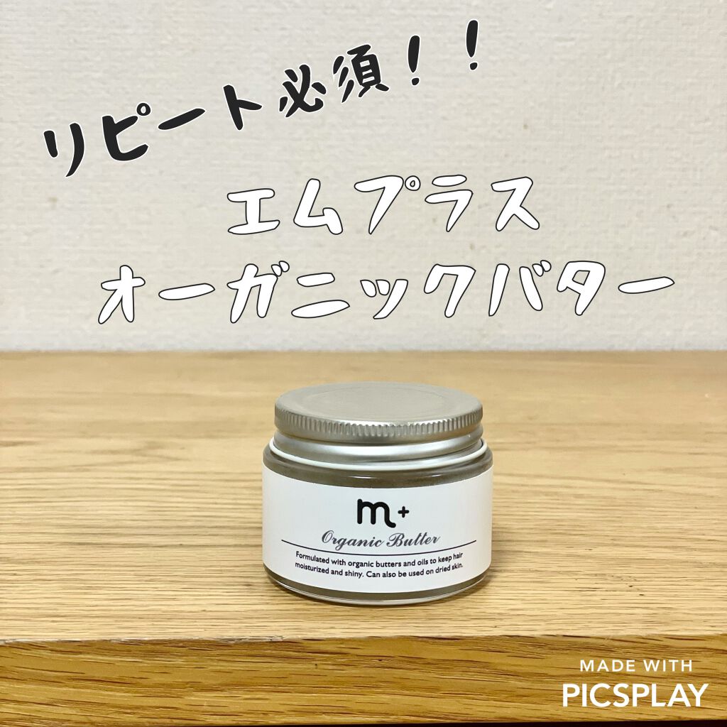 エムプラスオーガニックバター/クロバーコーポレーション/ヘアバームを使ったクチコミ(1枚目)