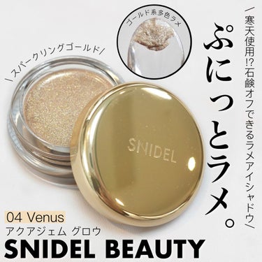 SNIDEL BEAUTY アクアジェム グロウのクチコミ「SNIDELから寒天シャドウが登場💄✨﻿
﻿
キラキラ加減も想像以上だった💁‍♀️﻿
-.....」（1枚目）