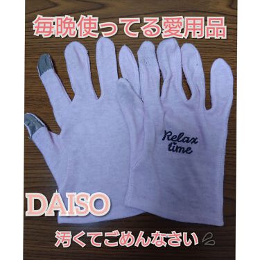 ナイトケア手袋 Daisoの口コミ 超優秀 100均で買えるおすすめボディ バスグッズ おはようございます た By たまご ๑ت๑ 混合肌 30代後半 Lips