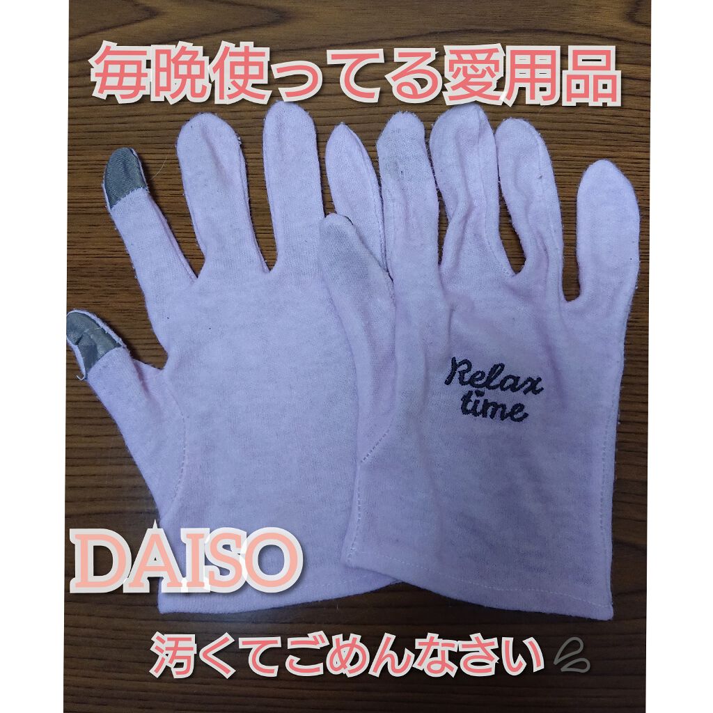 ナイトケア手袋/DAISO/ボディグッズを使ったクチコミ(1枚目)