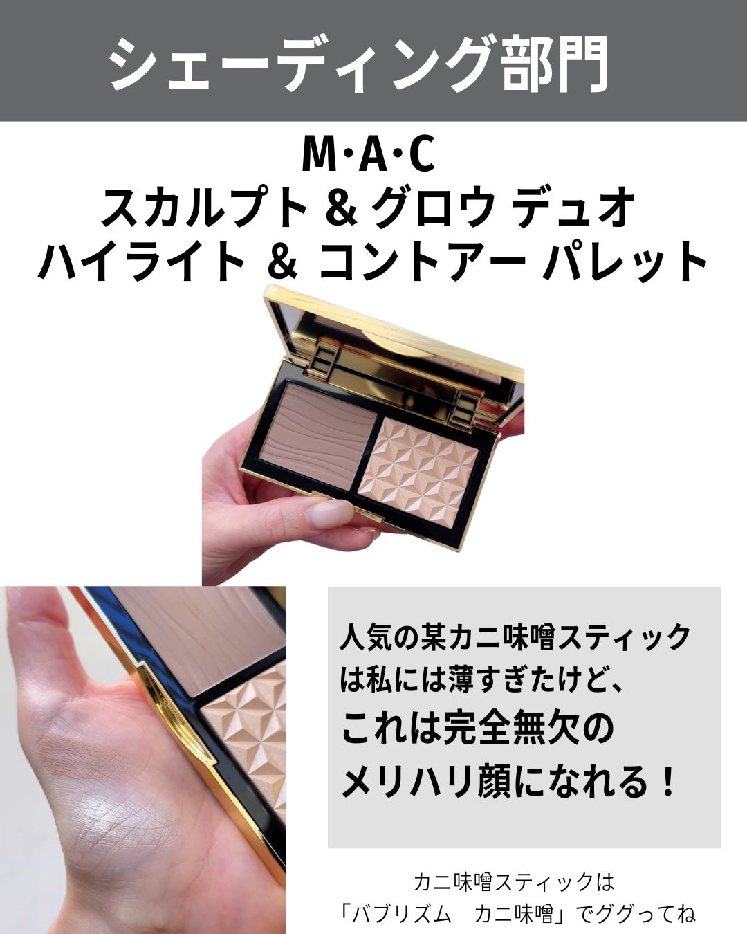 スカルプト&グロウ デュオ ハイライト&コントアーパレット/M・A・C/プレストパウダーを使ったクチコミ(9枚目)