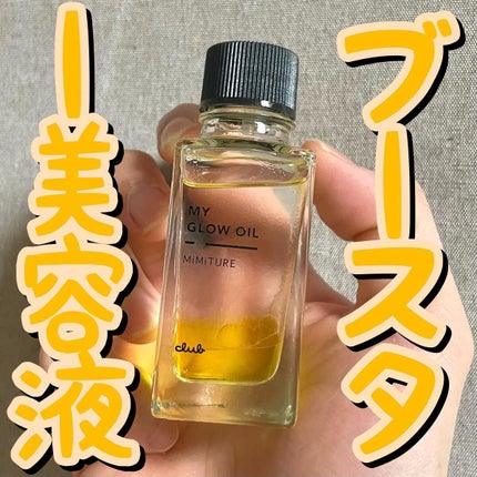 ミミチュール マイ グロウ オイル/クラブ/ブースター・導入液を使ったクチコミ(1枚目)