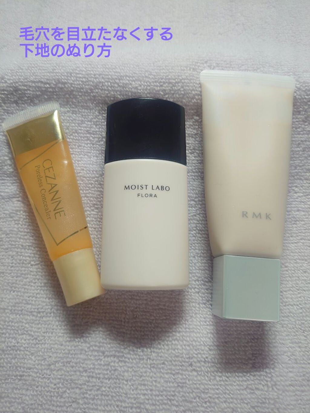 モイストラボフローラ 皮脂くずれ毛穴カバー下地/Moist Labo/化粧下地を使ったクチコミ(1枚目)