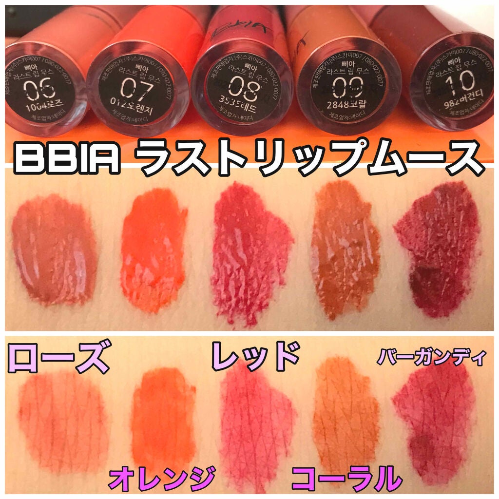 ラストリップムース/BBIA/口紅を使ったクチコミ(1枚目)
