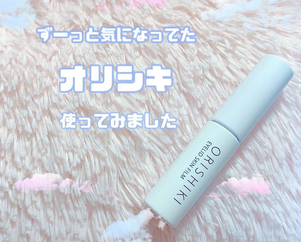 オリシキ アイリッドスキンフィルム		/D-UP/二重まぶた用アイテムを使ったクチコミ（1枚目）