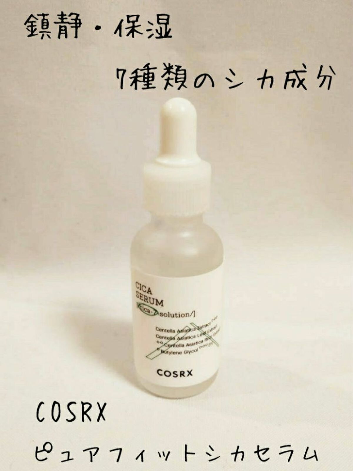 ピュアフィットシカセラム/COSRX/美容液を使ったクチコミ(1枚目)