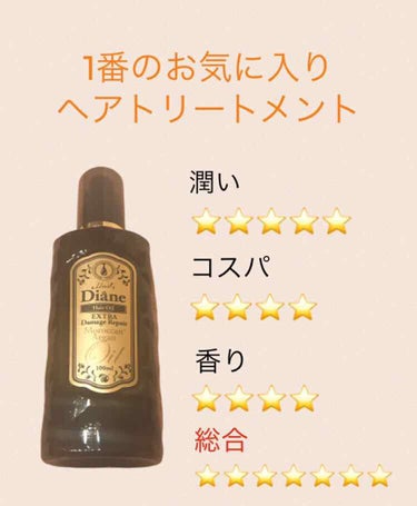 ダメージ補修/ヘアオイル 100ml/ダイアン/ヘアオイルを使ったクチコミ（2枚目）