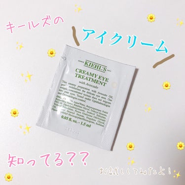 キールズ アイ トリートメント AV/Kiehl's/アイケア・アイクリームを使ったクチコミ（1枚目）