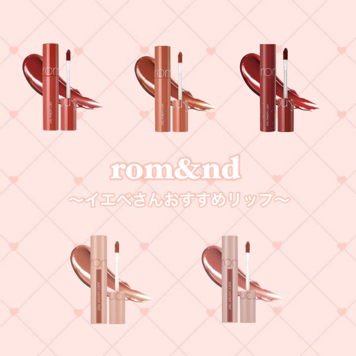 ジューシーラスティングティント/rom&nd/リップティントを使ったクチコミ（1枚目）