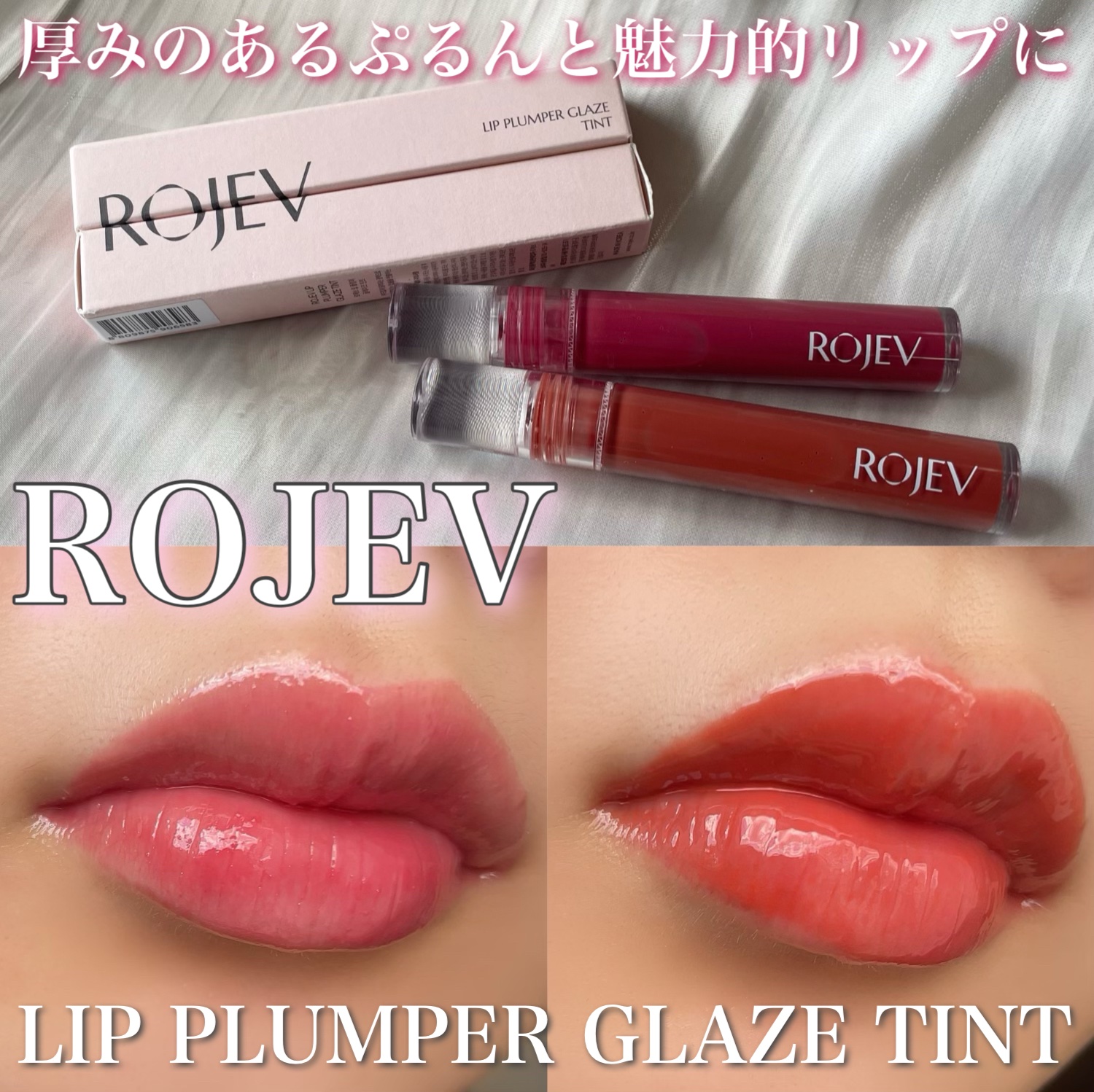 LIP PLUMPER GLAZE TINT/ROJEV/口紅を使ったクチコミ（1枚目）