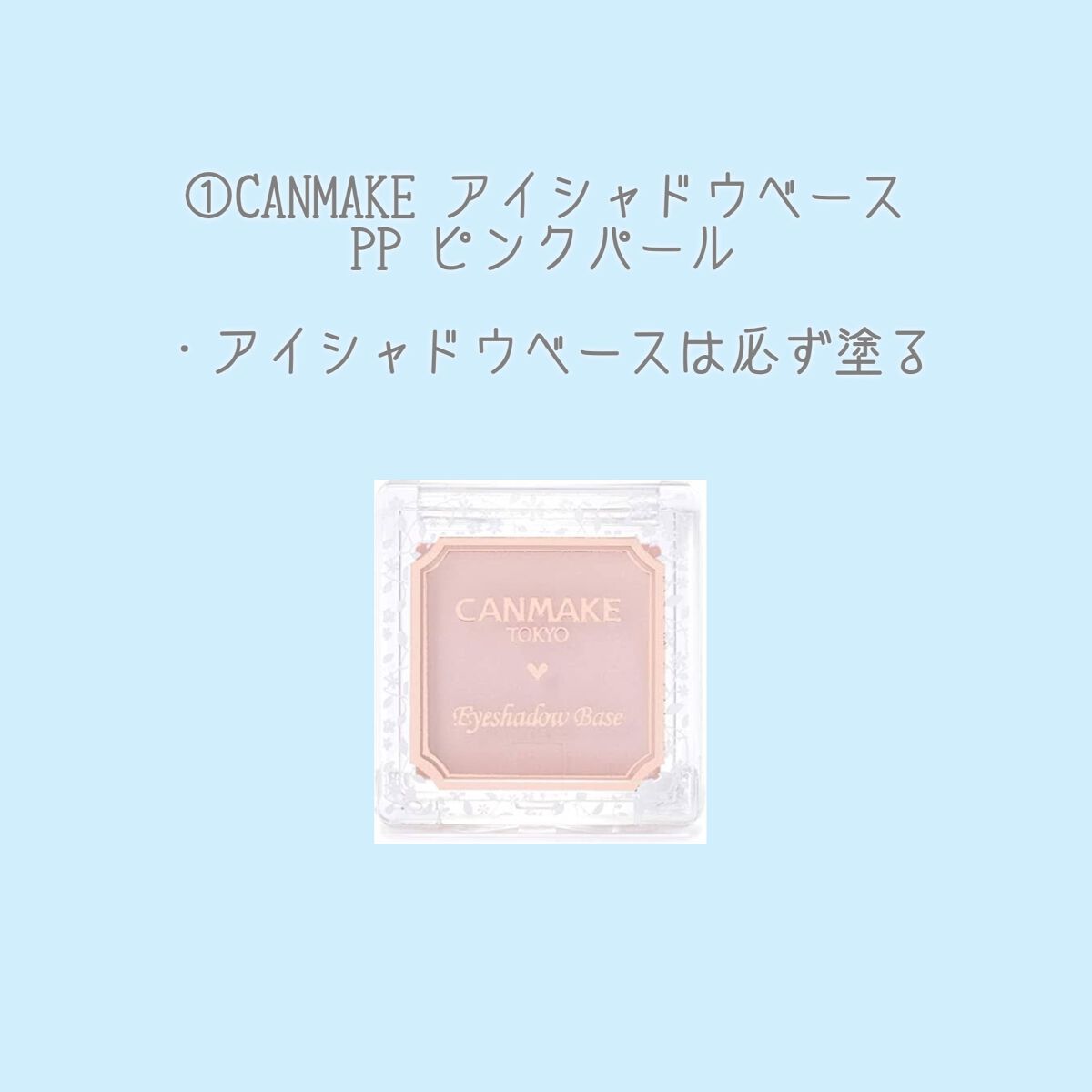 アイシャドウベース/キャンメイク/アイシャドウベースを使ったクチコミ(2枚目)