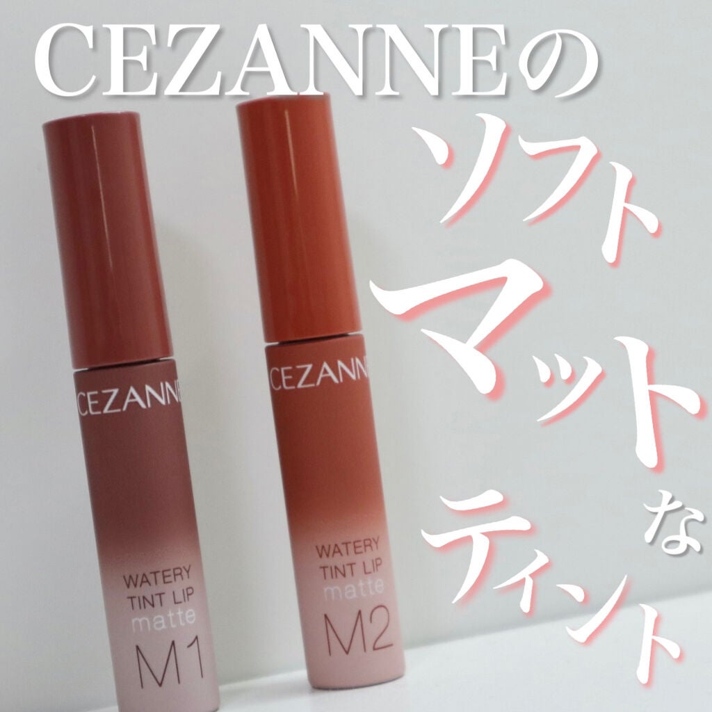 ウォータリーティントリップ マット/CEZANNE/リップティントを使ったクチコミ(1枚目)