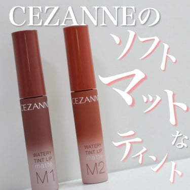 人気のプチプラティントからマットが登場✨
CEZANNE　ウォータリーティントリップマット


今回紹介するのはセザンヌの人気ティントから
新しく発売されたマットタイプです！


カラーは2色展開で
少