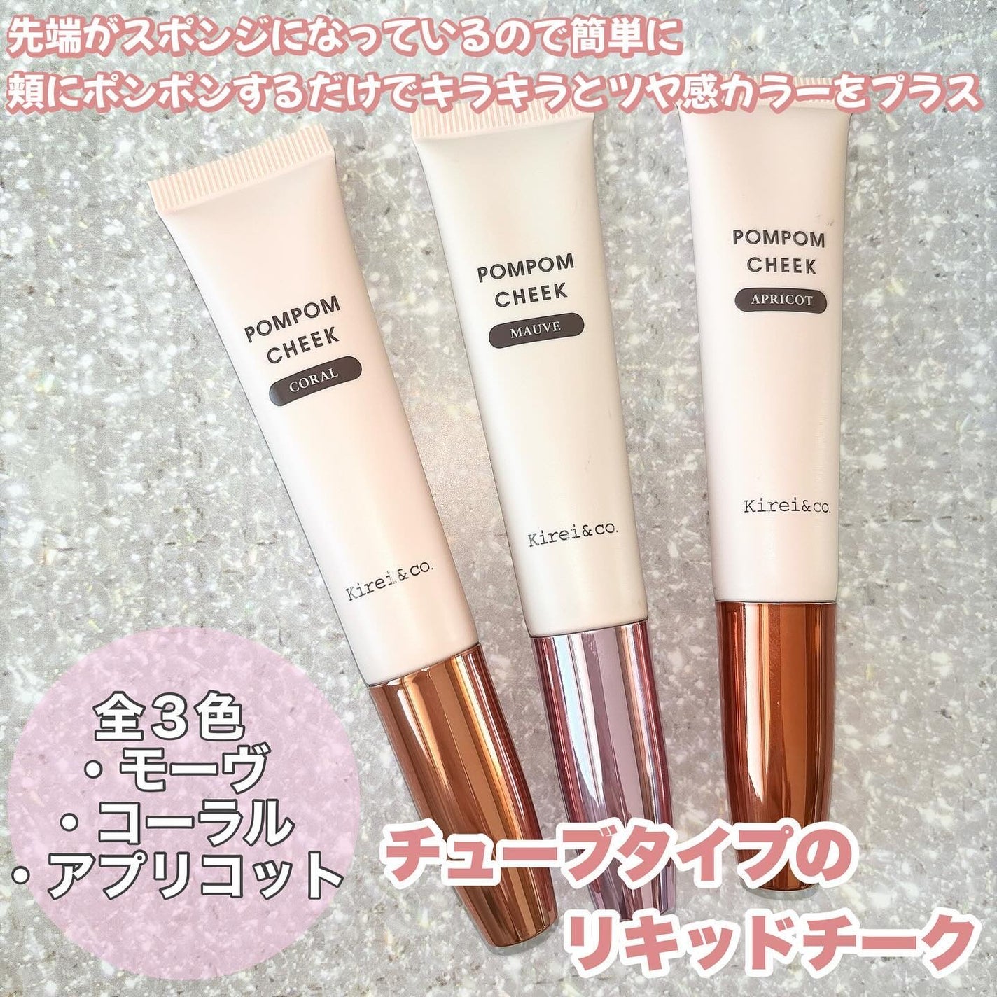 キラキラポムポムチーク/Kirei&co./リキッドチークを使ったクチコミ(2枚目)