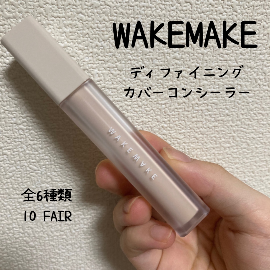 ディファイニングカバーコンシーラー/wakemake/リキッドコンシーラーを使ったクチコミ（1枚目）