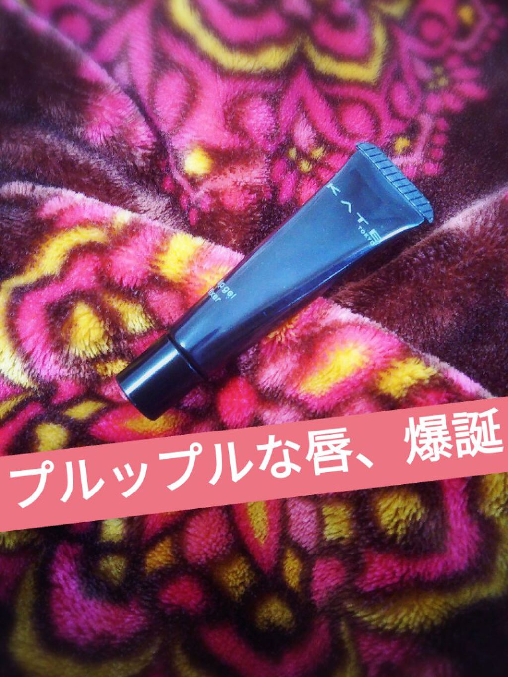 リップジェルフィクサー/KATE/リップケアを使ったクチコミ(1枚目)