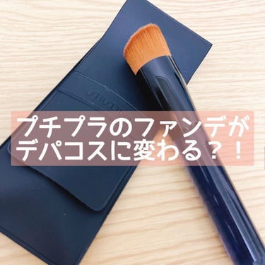 ファンデーションブラシ 131/SHISEIDO/メイクブラシを使ったクチコミ（1枚目）