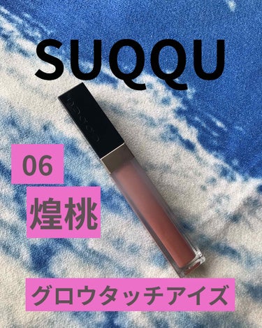 グロウ タッチ アイズ/SUQQU/リキッドアイシャドウを使ったクチコミ（1枚目）