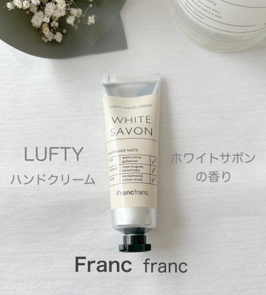 フランフラン フランフラン ハンドクリームのクチコミ「フランフラン　フランフラン ハンドクリーム


ホワイトサボンのいい香りが癒してくれます😊

.....」（1枚目）