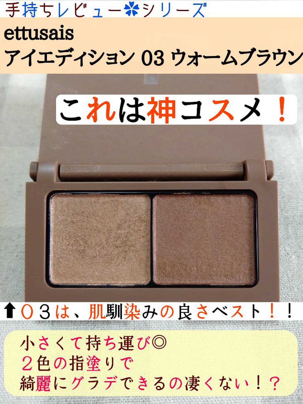 エテュセ アイエディション(カラーパレット) 03 ウォームブラウン/ettusais/アイシャドウパレットを使ったクチコミ（1枚目）
