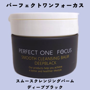 パーフェクトワンフォーカス スムースクレンジングバーム ディープブラック/PERFECT ONE  FOCUS/クレンジングバームを使ったクチコミ（1枚目）