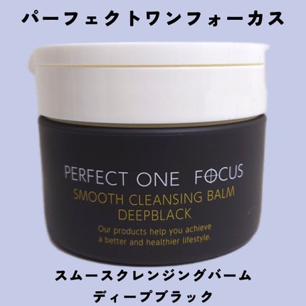 パーフェクトワンフォーカス スムースクレンジングバーム ディープブラック/PERFECT ONE  FOCUS/クレンジングバームを使ったクチコミ(1枚目)
