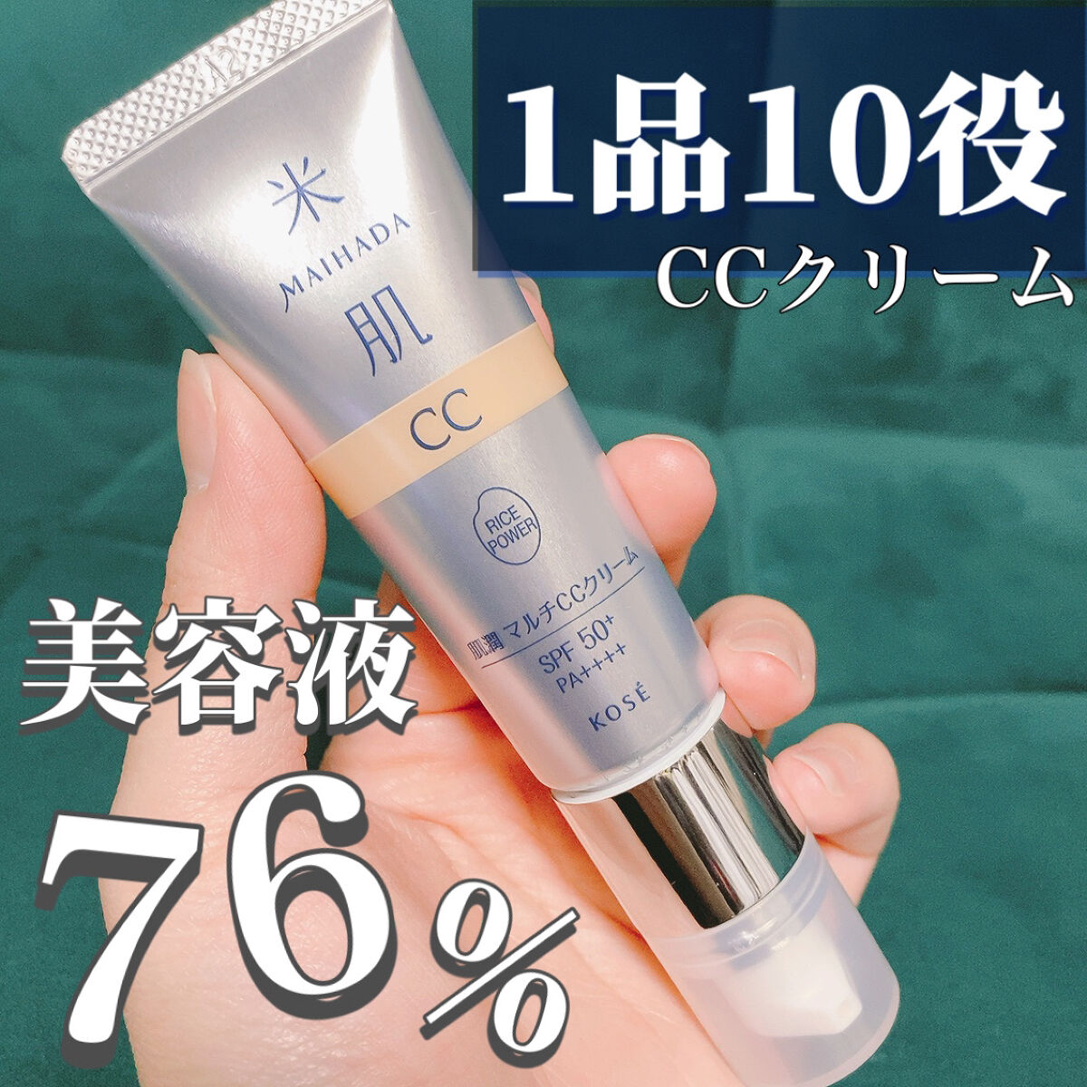 肌潤　マルチCCクリーム/米肌/CCクリームを使ったクチコミ（1枚目）