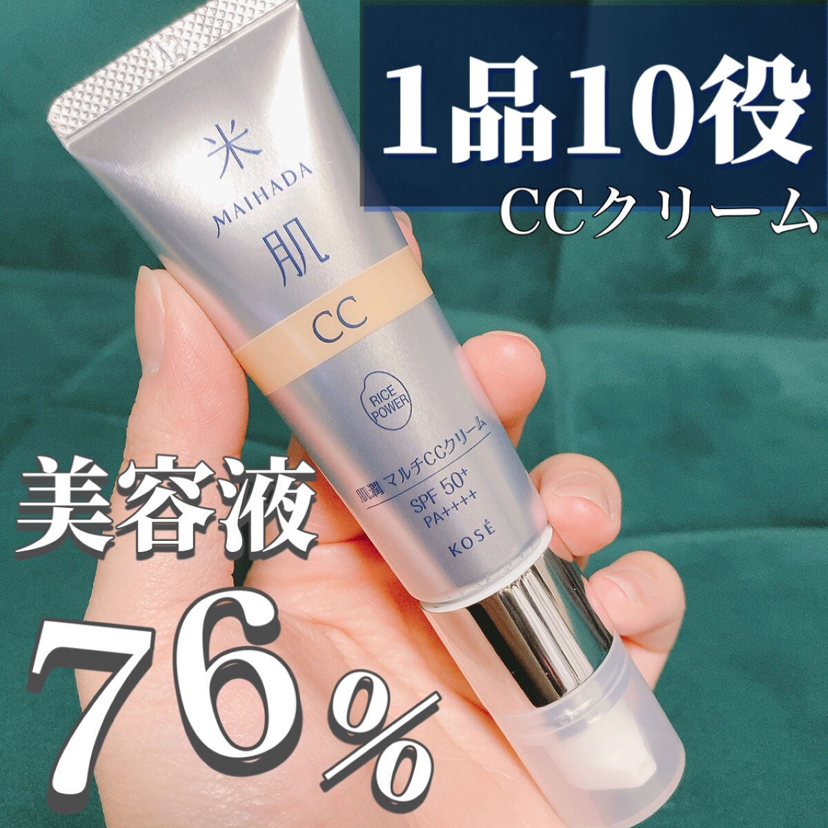 肌潤 マルチCCクリーム/米肌/CCクリームを使ったクチコミ(1枚目)