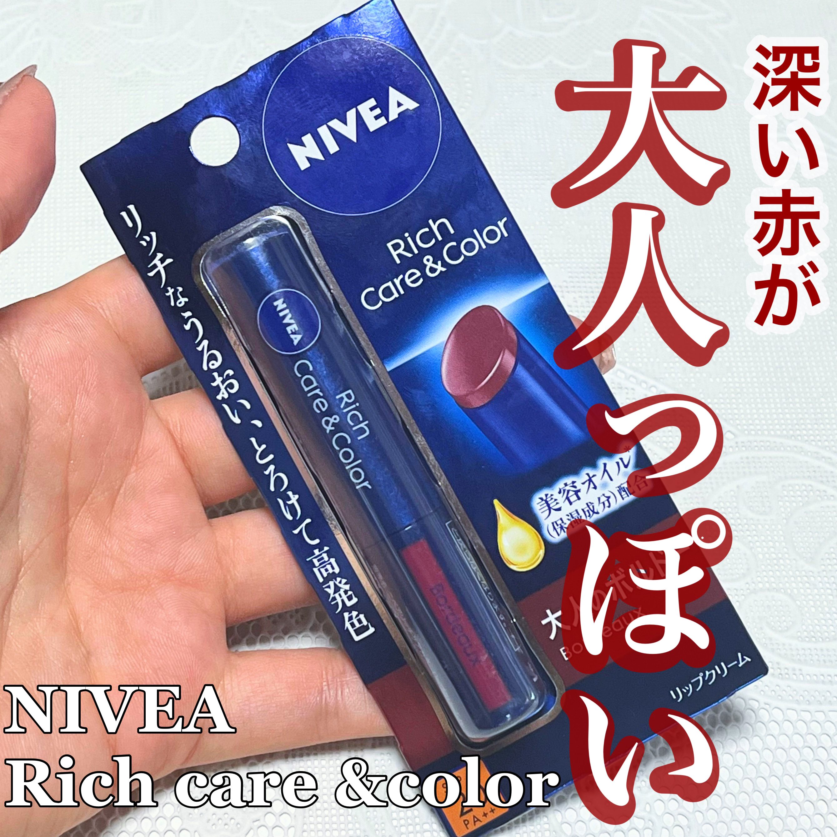 ニベア リッチケア＆カラーリップ ボルドー/ニベア/リップクリームを使ったクチコミ（1枚目）