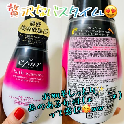 エピュール バスエッセンス イランイラン&サンダルウッドの香り/バブ/保湿系入浴剤を使ったクチコミ(1枚目)